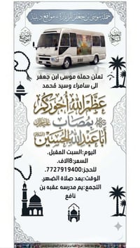 تعلن حملة موسى ابن جعفر الئ، سامراء وسيد محمد يوم السبت بعد صلاة الظهر...