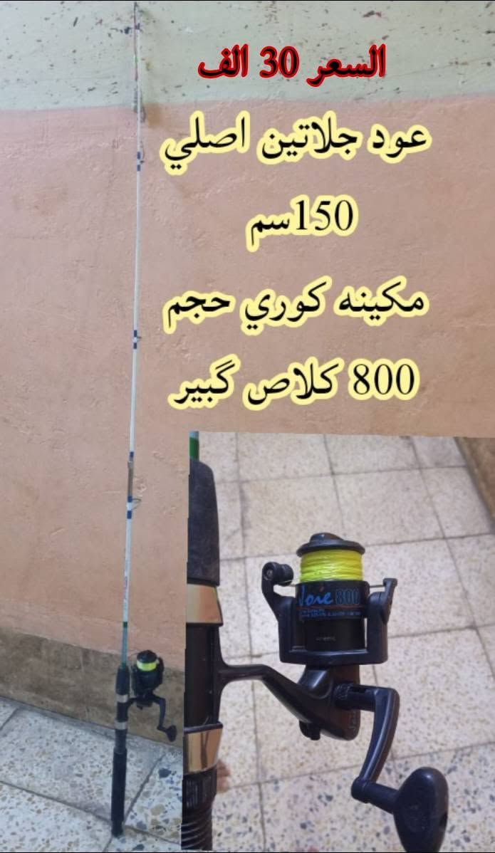 ادوات صيد للبيع باله اصلي 
مكاني طابي  رقم تلفون صاحب الاغراض 
*********** بي واتساب للاستفسار
