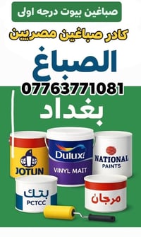 صباغين بيوت بغداد صبغ الداخل والوجهيات والحديد والديكور ومعالجة الرطوب...