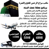 مقاعد أخيرة • العمرة • الموصل الحدباء