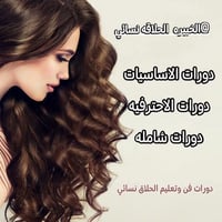 22. التوفيق للجميع يارب ونستمر بدورات لتعليم الحلاقه النسا ئيه  بنات. ...
