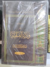 ولاية الفقيه تاليف الشيخ المنتظري  اربعة مجلدات  السعر ٢٥ الف  الإتصال...