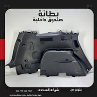 تعلن [#شركة_المتحدة] عن توفر بطانة صندوق داخلية للسيارات الكورية ولجمي...