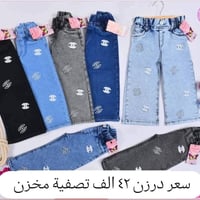 سعر نار42 الف فقط 🔥عرض خاص نار بنطلون بناتي بيبي قياس من ٤٥ الئ ٦٠ يلب...
