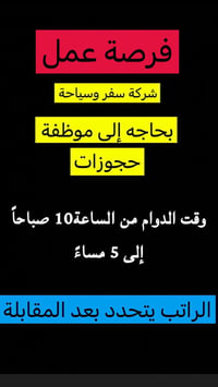 فرصة عمل • موظفة