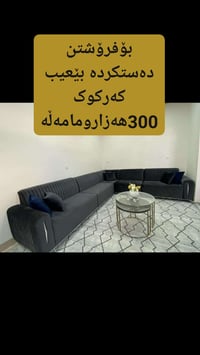 كنبة • يدوي • كركوك