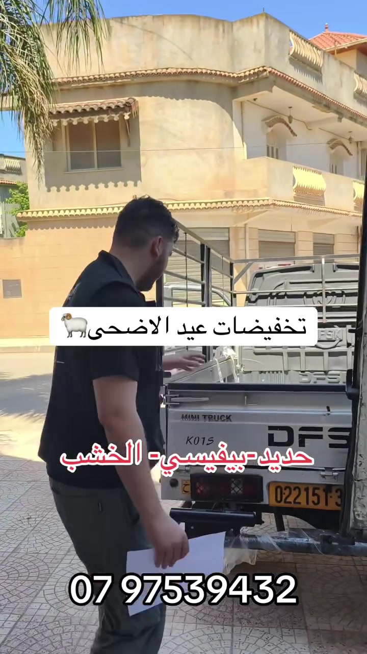 🚚 توصيل طلبياتكم في الوقت لغاية باب الدار مرحبا بكم عندنا 🥰

كل ما تحتاجوه للدار تلقاوه عندنا:
🔸 حديد
🔸 حطب
🔸 PVC
🔸 أبواب و بلاكارات بأحدث التصاميم و أفضل الأسعار 👌

💥 أسعارنا:
🚪 باب حديد ابتداءً من 16900دج
🚿 باب دوش ابتداءً من 6500دج
🪞 بلاكار ابتداءً من 13300دج
🚪 باب تركي ابتداءً من 28500دج
🚪 باب شمبرة ابتداءً من 8900دج

📍 متواجدين في ولاد شبل – بيرتوتة
🚚 التوصيل متوفر لجميع الولايات

📞 لأي استفسار أو طلب راسلونا عبر الصفحة أو اتصلوا بينا على:
07 97539432


**إذا كنت صاحب هذا الإعلان وتريد حذفه لأي سبب، رجاءا أرسل رسالة إلى الدعم الفني**