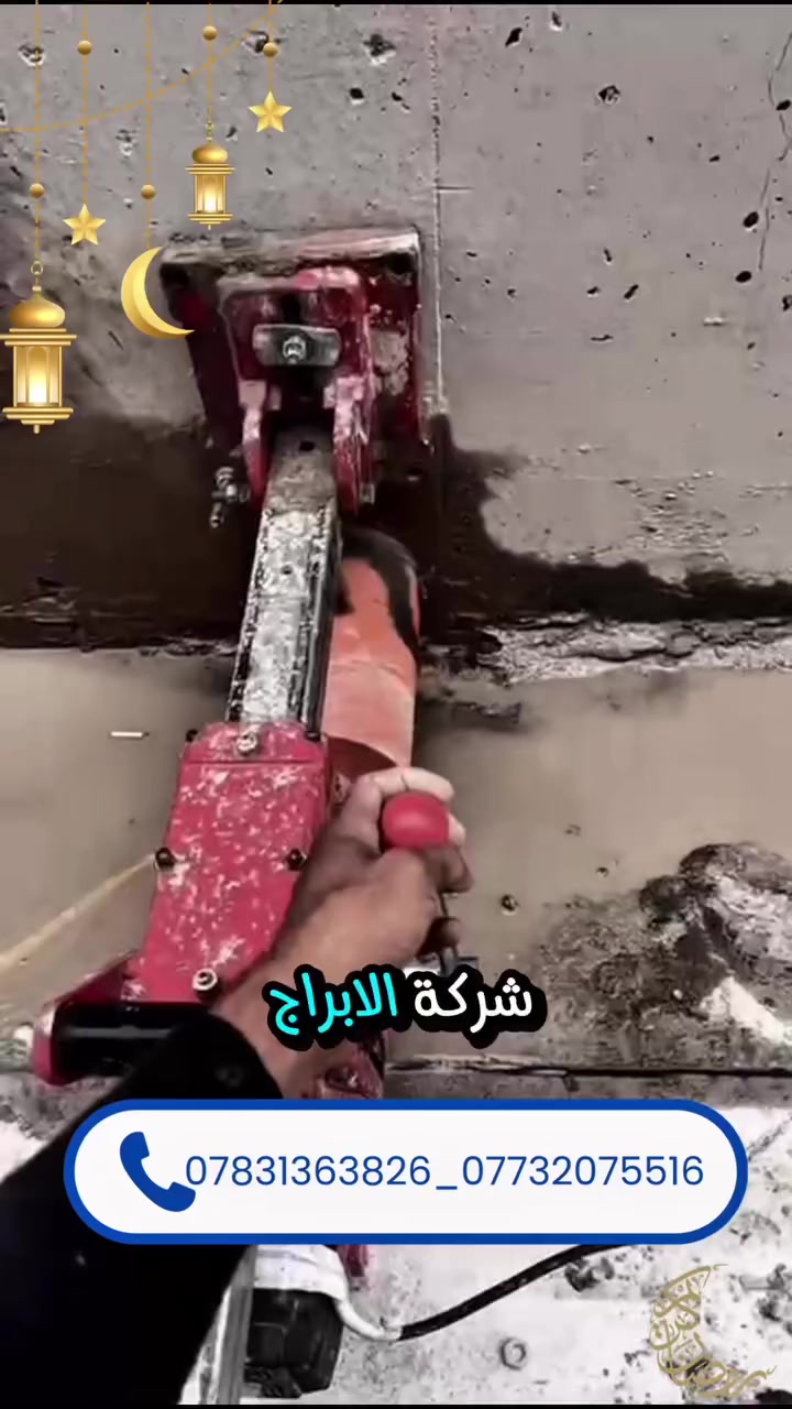 شركة الأبراج لتثقيب  وقص الكونكريت وهدم البيوت بأحدث لاجهزه⏳بدون اي اضرار او اهتزاز 

فتحات سبالت 
فتحات هوائيه
فتحات مجاري 
فتحات تصريف لامطار
فتحات كهرباء 
فتحات شافطه 
قص فتحات المصاعد 
قص فتحات المناور 
قص جميع المباني كادر متخصص ذو خبره 👨‍🔧

***********
***********
