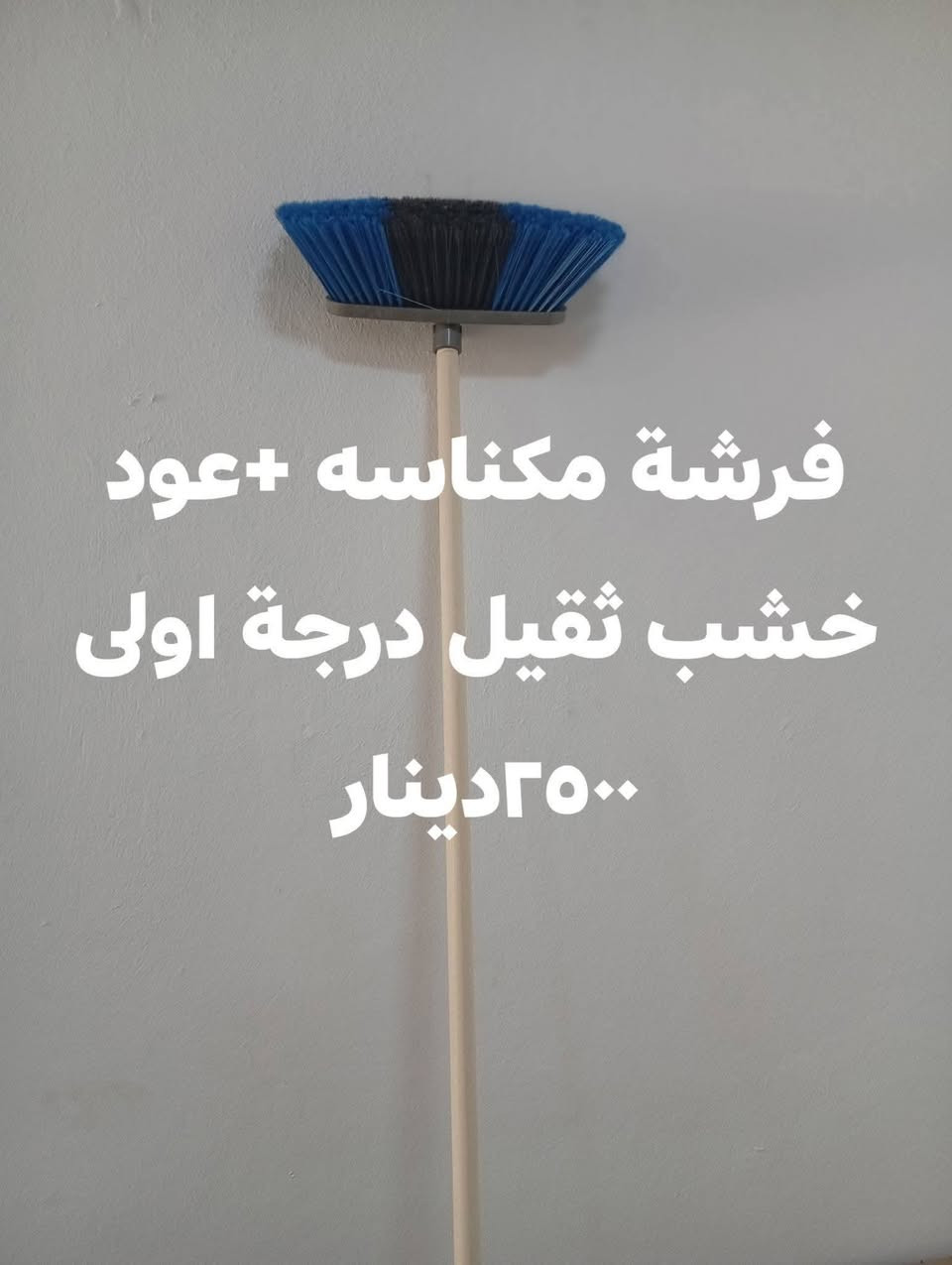 يوجد لدى محل السدرة لبيع الأصباغ والمواد الإنشائية هذه المواد
العنوان الأنبار عنه قرب محل إنشائية أبو أيمن

‏‪***********‬‏
