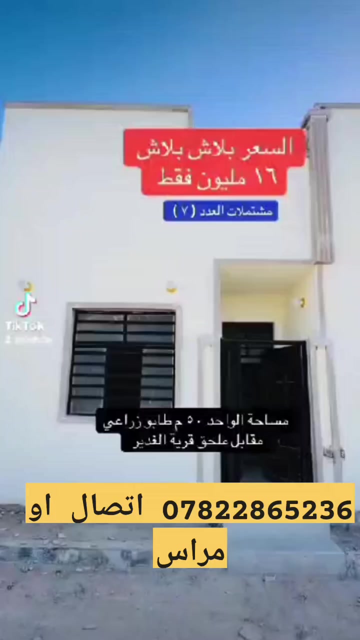 #يا الله بلاش بلاش
خمسينات للبيع بناء حديث 👉
#توفير كافة الخدمات
للاستفسار الاتصال  ***********
