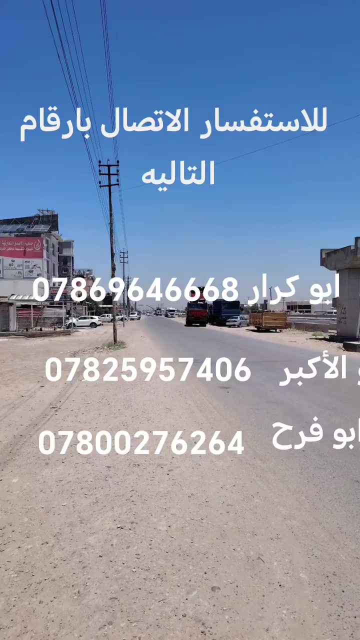 📢مكتب المختار للعقار 🏠🏠🏠
قطعة اراضي كويريش، قرب علوة الرشيد 
تتوفر جميع المساحات/بيع وشراء ،💵
 بيع سريع،🚀🚀 او عرض حسب الطلب
من/50مترالى/350متر🏠
طابو صرف/👷 يوجد مقاولات عامه بل نقد  اوالتقسيط المريح🧘/📍عنوان المكتب مقابل درج عبور👉 أصباغ اسيا/  الشارع العام 
        👈***********
           ***********
           ***********
