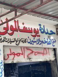 فتح طخم وشد • ضمان سنة • الموصل ايسر