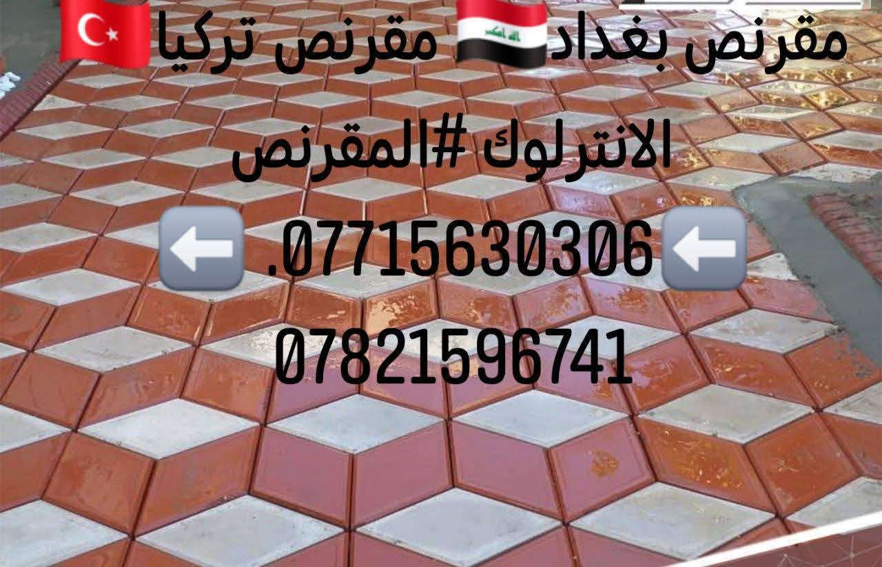 متوفر كادر عمل
 نشتغل انواع الارصفه شوارع حدائق مدارس دوائر 
 سعر (المتر 3لاالف وبيه مجال)/***********.  *********** ونشتغل جميع المحافضات ويوجد كرسته وعمل

