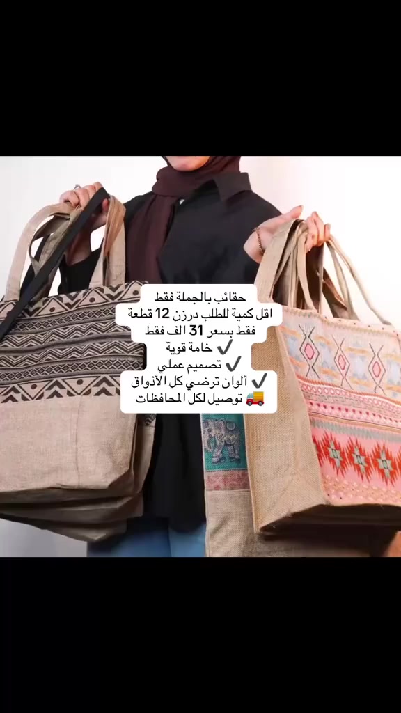 تعبتِ تدورين على حقيبة عملية وتبقى شكلها أنيق؟
هاي الحقيبة راح تريحج بكل مشاويرج 👌
للشغل، للجامعة، وللطَلعات اليومية 💼🎓
👜 خامة متينة وجودة مرتبة
🎨 ألوان متعددة تناسب كل ستايل
📦 أقل كمية: درزن (12 قطعة)
💰 السعر: 31 ألف فقط
🚚 توصيل لكل المحافظات
راسلينا خاص وخلي الشغل علينا 🤍
+964 775 739 8376


**إذا كنت صاحب هذا الإعلان وتريد حذفه لأي سبب، رجاءا أرسل رسالة إلى الدعم الفني**