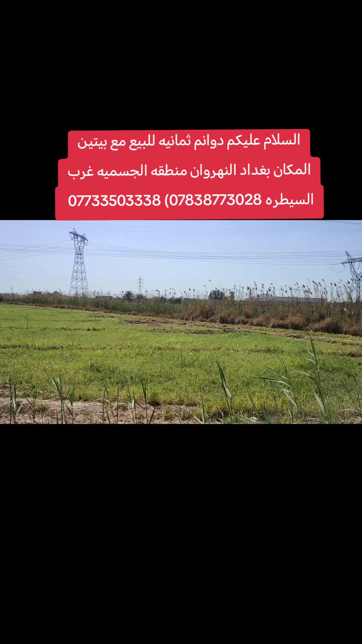 السلام عليكم بيت للبيع وثمان دوانم بسبب الوعود الكاذبه نعيد النشر ***********) ***********
