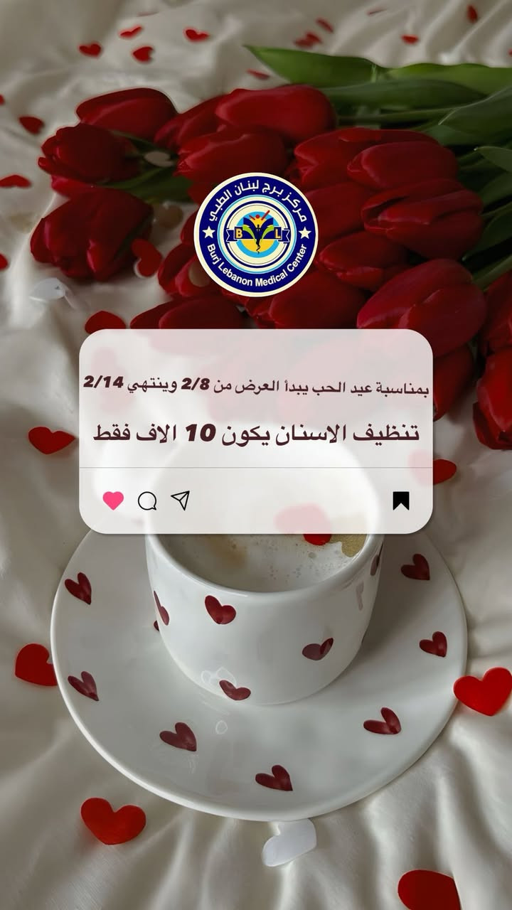 لأن مايكمل عيد الحب الا ويانه نزلنا لمراجعينا الكرام احلى العروض بقسم التجميل والاسنان  
#مركز_برج_لبنان_الطبي
للاستفسار على هذا الرقم ☎️
***********
📍عنوانا : كوت-قضاء الاحرار-خلف المركز الثقافي
