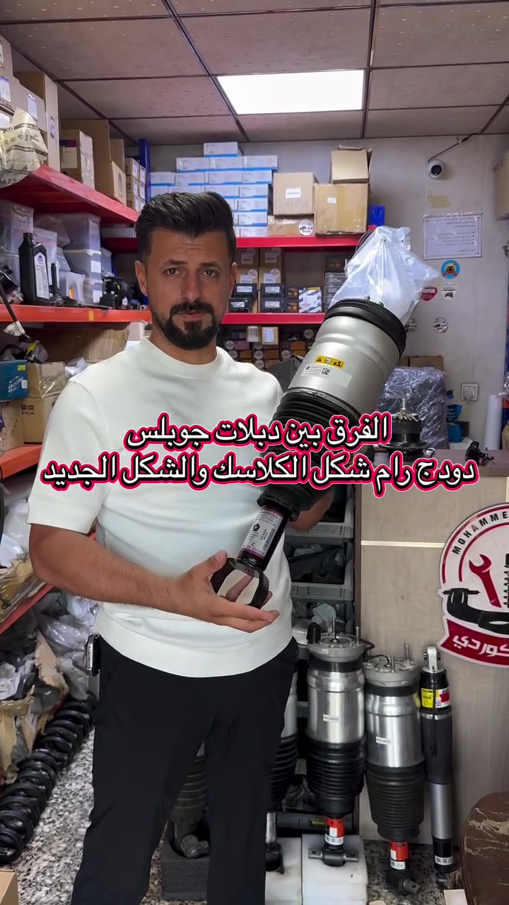 🚨 وصل حديثًا يم محمد الكوردي🚨
🔥 دبل الجوبلس الأصلي لرام الشكل الجديد
♦️موديلات 2019 – 2025 (DT)

⚠️ مهم قبل الشراء تعرف دبل رام الشكل الجديد (DT) يختلف عن دبل رام الكلاسك (DS)، لذلك لا يمكن استبدال أحدهما 
بالآخر.

✅ جودة ممتازة
✅ جاهز للتركيب
✅ متوفر بأسعار منافسة

📍 بغداد – ساحة الطيران شارع الجام – خلف مقبرة الغزالي – الفرع الثالث (شارع حجي منيشد) 200 متر يسارًا قرب جامع الكهية
📞 ***********
📞 ***********

🚚 توصيل إلى جميع المحافظات🔧 يتوفر تركيب وصيانة
