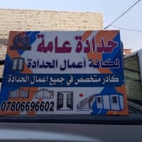 حداد متنقل • أعمال حدادة • بغداد