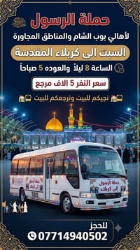حملة الرسول • زيارة كربلاء • زيارة الكاظمية • رحلات دينية • خدمات نقل ...