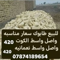طابوق • طابوق للبيع • طابوق بناء • مواد بناء • طابوق الكوت • طابوق واس...