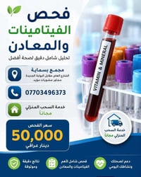 🎯 برنامج فحص الفيتامينات والمعادن الشامل ... مع مختبر الكرم الطبي التخ...