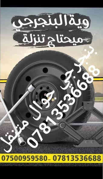 ((بنجرجي جوال متنقل)) 🔸️🔸️🔸️
🟢 في كافة مناطق بغداد 🟢
لا تتلف التاير وتمشي عليه لأن رح يتلف عندك ال ويل كب الحل يمنه وبشكل سريع 
(وانت كاعد بسيارتك ننجزلك العمل بوقت قياسي وبدون تأخير 5 دقائق ناخذ من وقتك فقط ...
👷‍♂️💥👷‍♂️لا تحتار وين ميصير عندك بنجر بالشارع او بالبيت او انت جاي تقود سيارتك اتصل علينا ولا تحتار والبنجرجي يكون يمك بأسرع وقت ممكن ويكملك ال بنجر 5 دقائق مع الضمان 🔴 يعني الشغلة صارت كلش سهلة بس عليك اتصل والباقي عليناا متوفر ٢٤ ساعة صباحاا ومساءاا👷‍♂️👷‍♂️👷‍♂️⚙🔵
🟥متوفر في كافة مناطق بغداد 🟥
🟢متوفر وتساب ٢٤ ساعة👉🟢
((علي ابو احمد بنجرجي جوال متنقل))
للاتصال على الارقام التالية
*********** واتساب 👉
*********** واتساب 👉
*********** واتساب 👉
