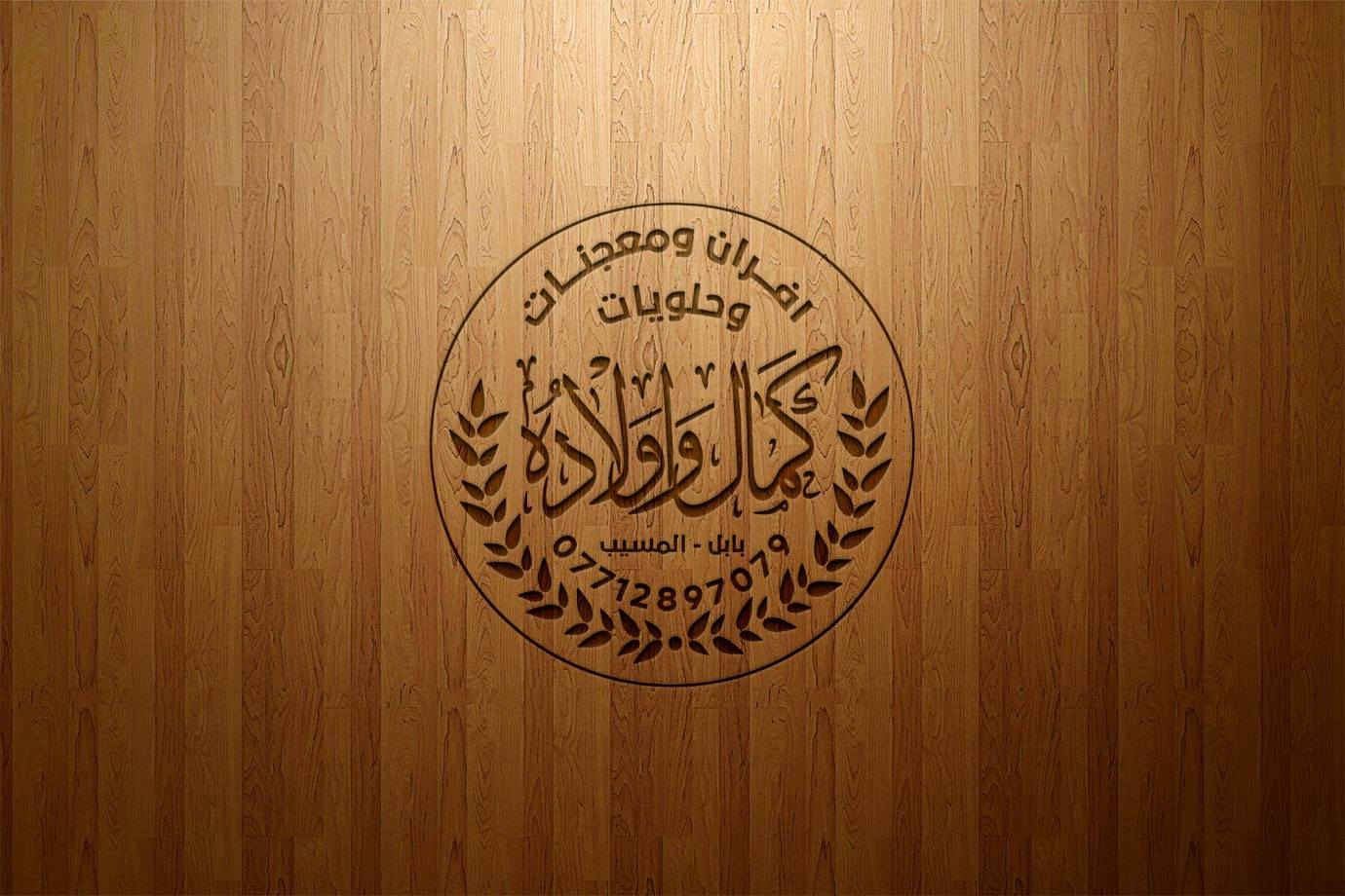 تصميم شعار (كمال وا اولادة) بحسب الطلب اي تصميم تحتاج راسلني على الواتساب
***********
او تليكرام
@MF1_D

