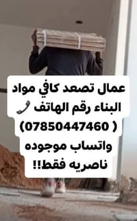 ناصريه • عمال تصعيد وتدخيل • مواد بناء