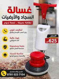 جلاية • غسيل سجاد • غسيل ارضيات