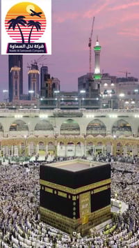 نخل السماوة • عمرة 14/1/2025 • فنادق 4 نجوم