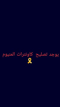 تصليح كاونتر • تغيير لون • حي الشهداء