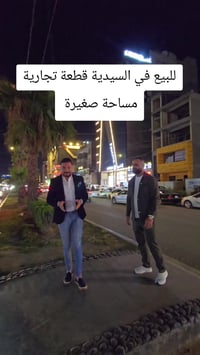 للبيع عقار مميز في السيدية في التجاري  مساحة 128م  واجهة8.5م سند مستقل...