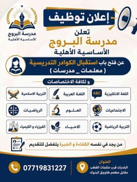 🌹 تعلن مدرسة البروج الأساسية الأهلية للبنات      (إبتدائية مختلط ومتوس...