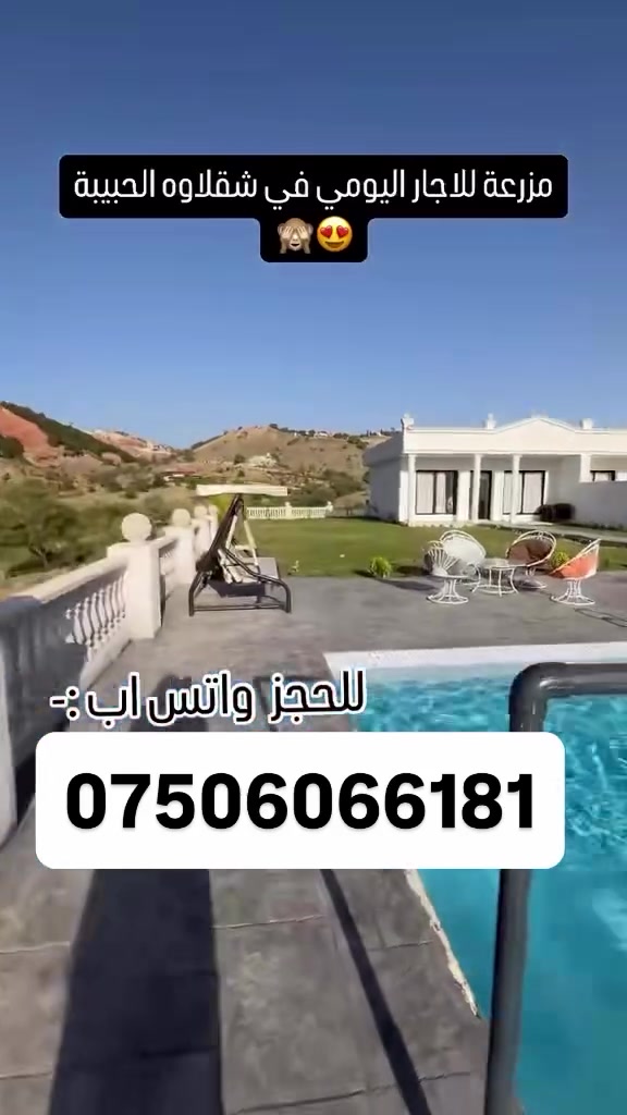 شقلاوة تناديك 😍🌿
منو تجيبه وياك؟ 👇

💬 منشن الشخص
📲 ***********
#شقلاوة #اربيل #العراق #كردستان
#اكسبلور #fyp #foryou #foryoupage
#viral #trend #trending
#مزارع #بيوت_للايجار #ايجار_يومي
#شاليهات #سفر #رحلات #طبيعة
#explore #reels #iraq #erbil
