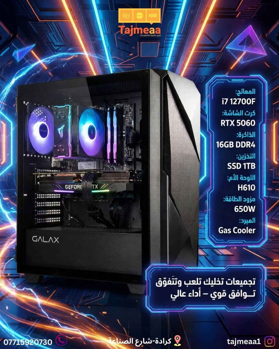 تجميعة دائما توفرلكم الافضل 
سوينالكم تجميعات باداء عالي و توافق قوي 
فريمات عالية و اسعار تناسبكم يعني بدون تعليك ولا دروبات 

اطلب pc و يوصلك لباب البيت توصيل مجاني 

العنوان: كرادة-شارع الصناعة
واتساب : ***********
انستا: tajmeaa⁩⁩1@
