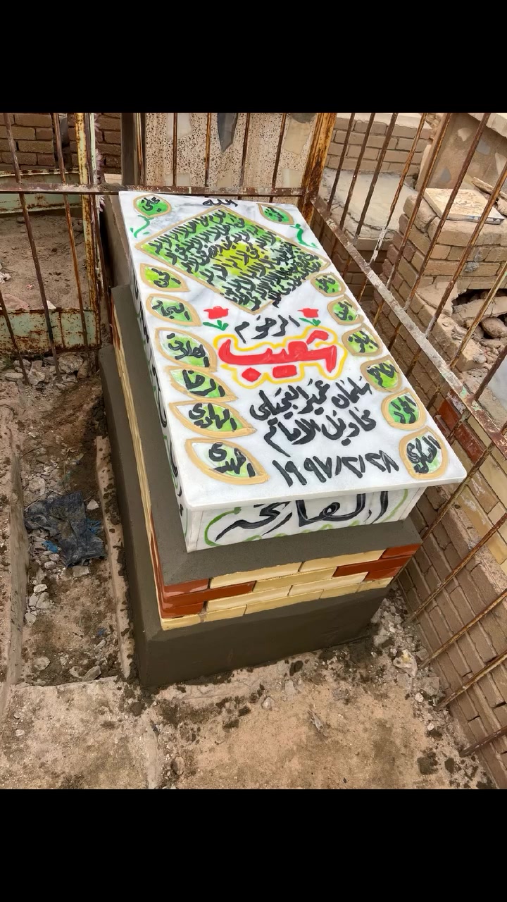 عمل لاهالي ناحية الإمام تبديل قبر المرحوم شعيب تم تكليف من قبل السيد على كميت قبر ذويه مرمر ايطالي الفاتحة ***********
