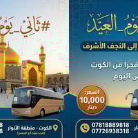 ثاني يوم العيد • النجف الاشرف • باصات سياحية