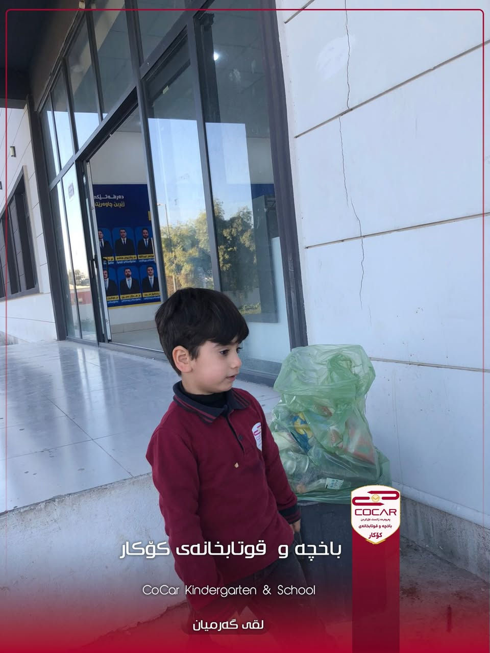 لە باخچە و قوتابخانەی کۆکار قوتابیان  فێری پەروەردە و زانست ئەبن ، بەڵام زانست بەبێ ژینگەیەکی تەندروست مانای نییە. ژینگە تەنها دار و ئاو نییە، بەڵکو ئەو هەوایەیە کە هەڵیدەمژین. با بەڵێن بدەین کە هیچ پارچە کاغەزێک نەخەینە سەر زەوی و هەمیشە دەستپێشخەر بین بۆ سەوزکردنی قوتابخانەکەمان."

"ژینگەی قوتابخانەکەمان، وێنەیەک لە ڕەوشتی ئێمەیە."
"قوتابخانەی کۆکار: پێشەنگ لە زانست و پێشەنگ لە پاکوخاوێنی."
"هەموو ڕۆژێک دەبێت ڕۆژی ژینگە بێت، نەک تەنها یەک ڕۆژ."
"دەستێک نەمام دەچێنێت و دەستێک ژینگە دەپارێزێت."
دەستخۆشی بۆ قوتابیانی باخچە و قوتابخانەی کۆکار بۆ ئەم دەسپێشخەرییە جوانە. پاراستنی ژینگە ئەرکێکی مرۆیی و نیشتمانییە.
«مامۆستا سۆما»

کەلار/جوتسیایدی تەنیشت ئیدارەی گەرمیان
*********** - ***********
