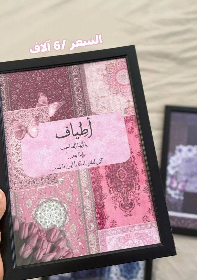 اي لوحه بالكم نكدر نصممها ✨
شهادة نجاح ،شهادة تخرج،تفاصيل ولاده،آيه قرآنيه💜
📍كربلاء _طويريج_الرجيبه_قرب المثلث
📞للاستفسار والتواصل :***********
📩 QQQA2026 :Telegram@
Tik Tok + instgram : almuhands_1
#لوحات #عاشوراء #آيات_قرآنيه
