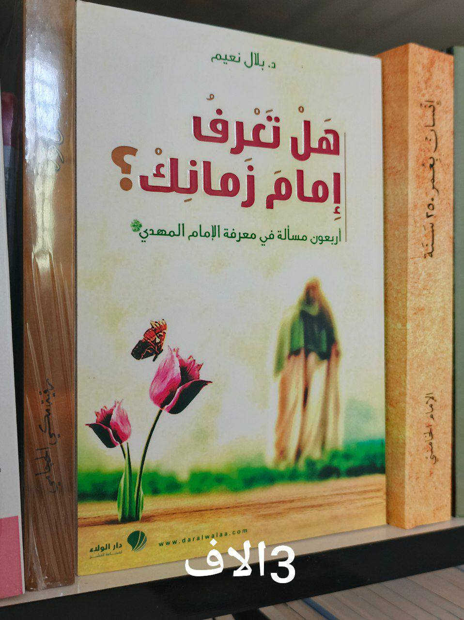 الإمام المهدي كم المهد الى اللحد 8الاف
الإمام المهدي المنتظر من قبل الميلاد الى ما بعد الظهور 5الاف
الكمالات الروحية 5الاف
حوار مع الحجة المنتظر 3الاف
الامام المهدي والايمان بالغيب للمرجع السيد محمد تقي المدرسي 4الاف
نفحات مهدوية للشيخ حبيب الكاظمي 2الاف
سمات المنتظرين للشيخ حبيب الكاظمي 5الاف
اللقاء مع الامام صاحب الزمان 3الاف
وظيفة الانام في زمن غيبة الامام 3الاف
هل تعرف أمام زمانك 3الاف
هل غاب الامام المهدي ليكتسب خبرة قيادية للعلامة السيد ضياء الخباز 3الاف
حتى تكون قريب من امان زمانك 4الاف
المرشد في المعرفة المهدوية 6الاف
الامام المهدي عدالة منتظرة 5الاف
ثقافة الانتظار للشيخ علي رضا بناهيان 5الاف
الشمس وراء السحب كمال السيد 7الاف
فارس الزمان الغائب كمال السيد 7الاف
بانتظار الذي يأتي كمال السيد 7الاف

للحجز والاستفسار يرجى مراسلتنا عبر الخاص او على الواتس اب ***********
