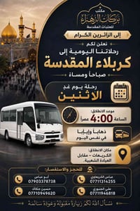 الى الزائرين الكرام …📢 نعلن لكم رحلاتنا إلى كربلاء المقدسة صباحاً ومسا...