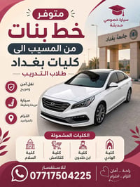 خط نقل طالبات • توصيل المسيب بغداد • خط كليات بغداد • سيارة خصوصي حديث...