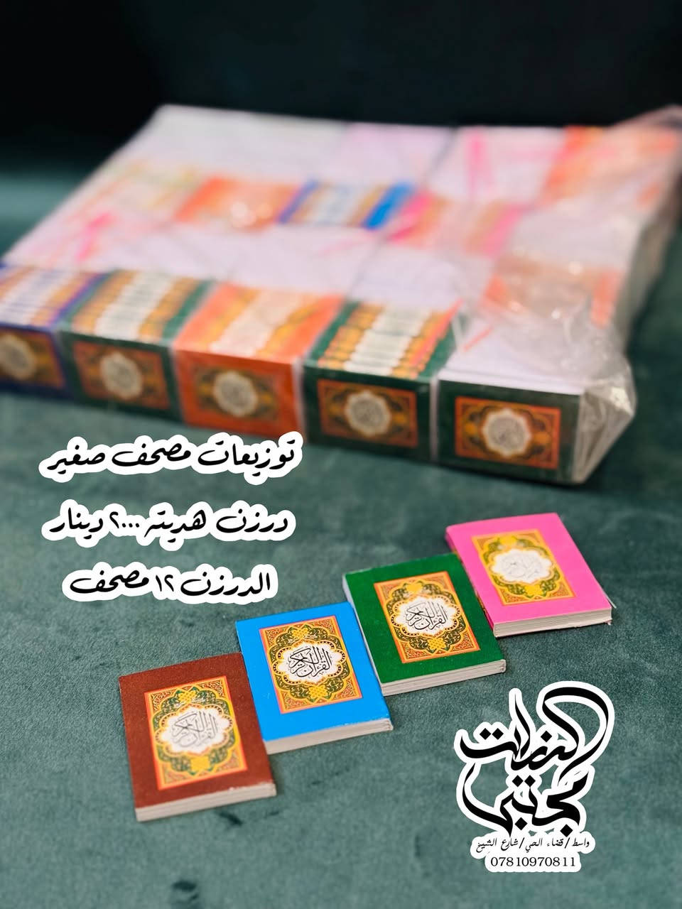 توزيعات مجالس شهر محرم
التوصيل متوفر داخل الحي ولكل المحافظات 
واسط/قضاء الحي/شارع الشيخ/مقابل مجمع كلنا العراق 
***********
