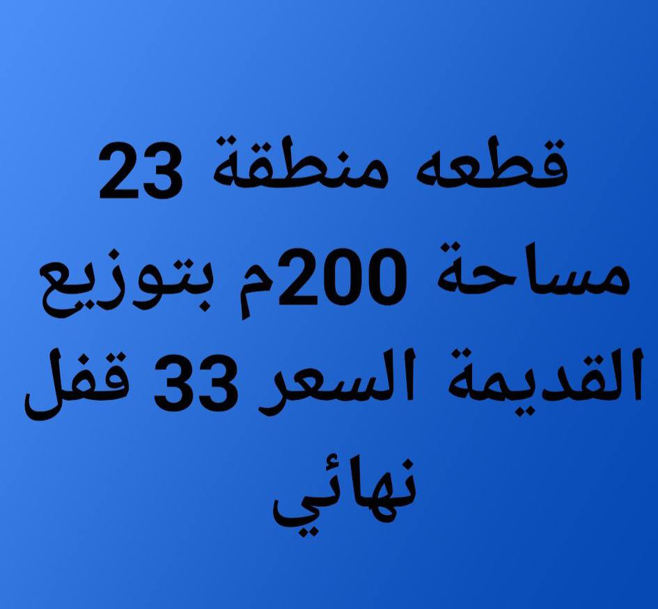 #للبيع قطع مناسبه جدا #فرصة لا تعوض..مناطق مختلف #محافظه #المثنى.
---------------
***********
