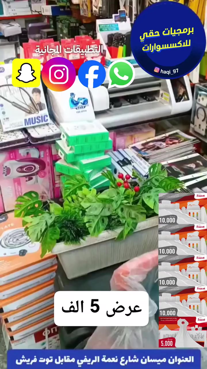 عروضنا ما تخلص 🔴
#ببلاش_ببلاش_5_الف🔥
خط انترنيت واتصال شهري 
10 كيكة او اتصال 6 ساعات وربع 
مع اربع برامج مجانية 
الواتساب 💚
الفيس 💙
الانستقرام 🩷
السناب💛
تفضلو بزرتنا في ميسان شارع نعمة الريفي مقابل توت فريش 

اسم المحل 👇 
برمجيات حقي 
للاستفسار الاتصال ***********
