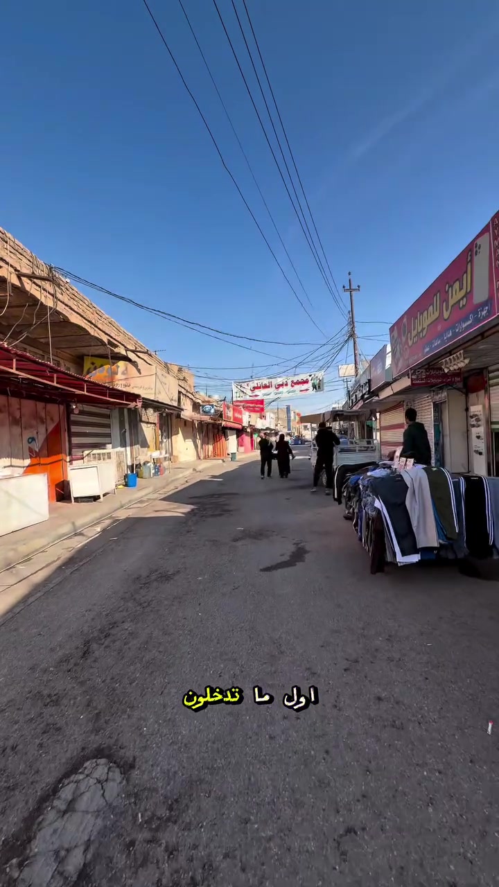 📍 العنوان:
خانقين // بداية شارع المصرف // فرع صيدلية دكتور شوان

▫️ متوفر عدّنا:
• دشداشة رجالي
• دشداشة نسائي
• تراك وسوت ولادي
• بلوز رجالي
• قميص رجالي
• كوت رجالي
• يلك رجالي
• تراك وسوت نسائي
• تراك وسوت رجالي
• روب نسائي

…والباقي تشوفوه من تزورونا وتشوفون جديدنا 🤍


**إذا كنت صاحب هذا الإعلان وتريد حذفه لأي سبب، رجاءا أرسل رسالة إلى الدعم الفني**