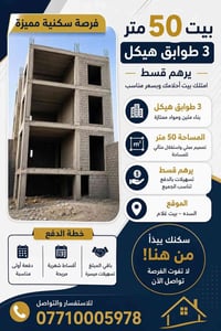 مشتمل 50متر للبيع هيكل 3طوابق للاستفسار 07710005978