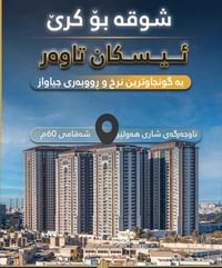 شقة للإيجار • اسكان تاورز • ١-٣ غرف