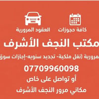 النجف • قريب دائرة المرور • للحجز