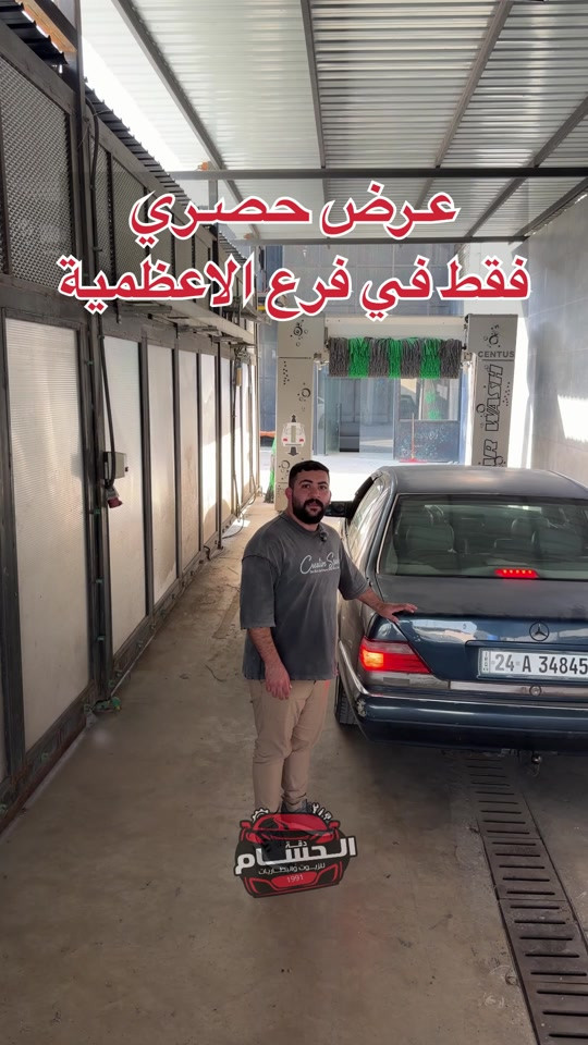 الحسام فرع الاعظمية  عرض جديد ويه اي خدمة بداخل فرع الاعظمية راح تحصل غسلة مجانية  الاعظمية شارع المشاتل داخل محطة غسل الاطرقجي  *********** ***********
